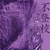 不登校