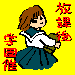 放課後