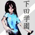 下田学園2