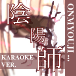 陰陽師カラオケ