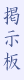 Ǽ